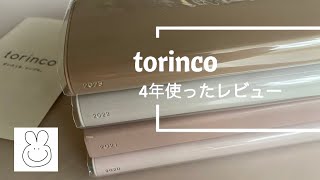 高橋書店のtorincoトリンコを4年間使っています。 [upl. by Burton]