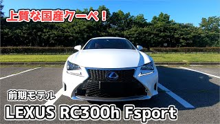 レクサスRC300h Fスポーツ  LEXUS RC300h Fsport のご紹介！ [upl. by Marozas]