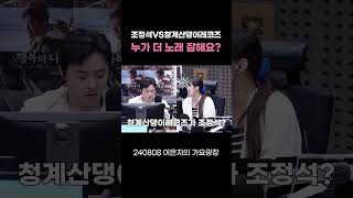 조정석VS청계산댕이레코즈 둘 중 누가 더 노래 잘해요  이은지의 가요광장 I KBS 240808 방송 [upl. by Adaurd117]