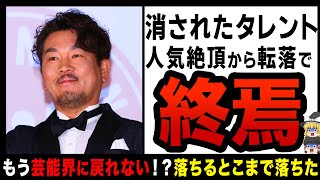 【ゆっくり解説】もう戻ってこれない…！？落ちるとこまで落ちてしまい人生破滅した芸能人たち… [upl. by Lleirbag599]