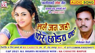 Gofelal Gendle  Cg song  Bhale Jaan Jahi Fer Chhodw Nahi  New Chhatttisgarhi Gana  AVM STUDIO [upl. by Oinotnaocram]