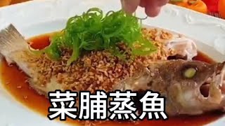 菜脯蒸魚教學｜很好喜歡用醬汁將魚醃好蒸，用菜脯鋪在魚上面蒸，這樣會影響魚的肉質和口感，不夠鮮嫩 [upl. by Eduino275]