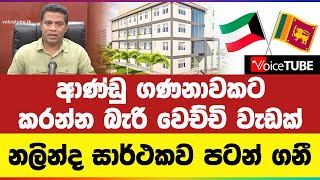 ආණ්ඩු ගණනාවකට කරන්න බැරි වෙච්චි වැඩක් නලින්ද සාර්ථකව පටන් ගනී [upl. by Sandi]