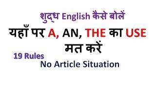 NO ARTICLE SITUATION IN ENGLISH  RULES WHERE NOT TO USE ARTICLE A AN THE [upl. by Suoiluj951]