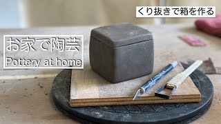 【お家で陶芸】くり抜きで箱を作る 家で一緒にやってみよう [upl. by Ecnar]