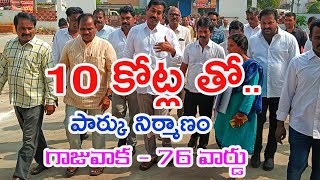 రూ10 కోట్లతో పార్కు నిర్మాణం  టిడిపి రాష్ట్ర అధ్యక్షులు పల్లా శ్రీనివాసరావు l 76ward pedagantyada [upl. by Aneertak50]