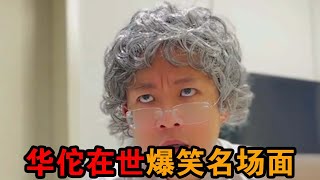 【百变元君】百变元君之华佗在世，专治疑难杂症！开始坐诊接诊！hjkh 搞笑 搞笑剧情 搞笑视频 专治不开心 [upl. by Weitzman778]