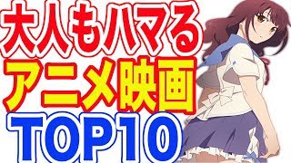 大人もハマる！アニメ映画ランキング TOP10 [upl. by Zacks]