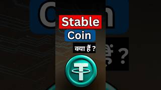 Stable Coin क्या है। stablecoin kya hai [upl. by Eisseb50]