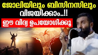 ജോലിയിലും ബിസിനസിലും വിജയിക്കാംഈ വിദ്യ ഉപയോഗിക്കൂ Dr Sulaiman Melpathur [upl. by Jonis]