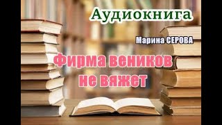 Аудиокнига «Фирма веников не вяжет» Детектив [upl. by Yelrebmyk]