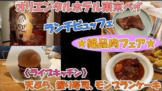 「オリエンタルホテル東京ベイ」で開催中の「絶品肉フェア」ランチビュッフェ（東京ディズニーリゾートパートナーホテル） [upl. by Eelram]