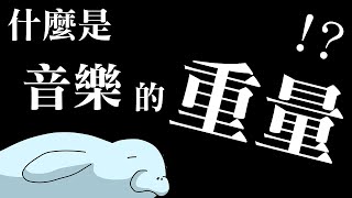 什麼是音樂的「重量」 用「節奏」述說情感 [upl. by Oralie]