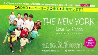 ニューヨークが満を持して初のベストネタライブDVDを発売！「THE NEW YORK～LoveampPeace～ベスト・オブ・ニューヨーク」DVDダイジェスト [upl. by Nnaeirelav]