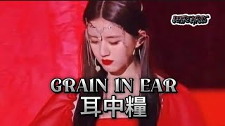 GRAIN IN EAR 耳中糧 Audio  ZHAO LUSI zhaolusi [upl. by Wilkinson]