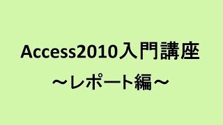 access2010 入門講座 レポート編（access2016、2013、2007でもほぼ大丈夫） [upl. by Darbie]