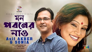 Asif Akbar Ft Sonia  Mon Poboner Nao  মন পবনের নাও  Bangla Video Song [upl. by Vickey527]