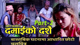 New Nepali Short Moviequotदमाइको दशैquot 20242081 By Ft Sunita NagarkotiPramila Tamang [upl. by Bell]