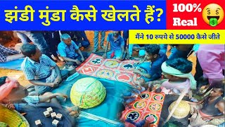 ₹10 me ₹50000 🤑  Jhandi Munda Jua Jitne ka Tarika  Dumka Nonihat sukhjora mela [upl. by Buchbinder]