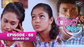 Ahas Maliga  Episode 68  20180516 [upl. by Allerus]