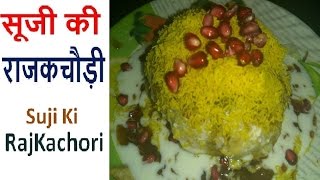 Suji Ki RajKachori Recipe  सूजी की राजकचौड़ी की विधि Hindi [upl. by Akcebar]