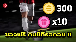 มาสักทีที่รอคอย เปิดเป็น 10  eFootball [upl. by Donaghue163]