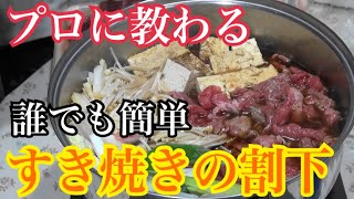 プロに教わる【すき焼きの割下】簡単にできる方法を教えてもらいました。 [upl. by Nonnaer307]