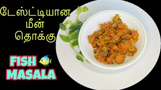 Meen Thokku Recipe in Tamil  Fish Thokku in Tamil  மீன் வாங்குனா இப்படி செஞ்சி பாருங்க [upl. by Jenkins178]