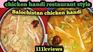 chicken handi recipe chicken handi Balochistan restaurant style how to make chicken handi recipe [upl. by Merrow649]