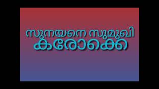 സുനയനെ സുമുഖി ഒർജിനൽ കരോക്കേ full karaoke [upl. by Ardnasirhc]