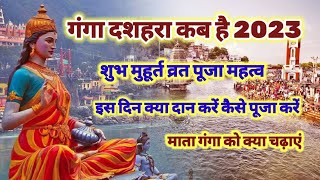 गंगा दशहरा कब है 2023 शुभ मुहूर्त व्रत पूजा महत्व  ganga dashara kab hai 2023 mein [upl. by Onoitna]