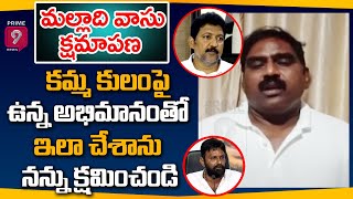 క్షమాపణ చెప్పిన మధిర కౌన్సిలర్ మల్లాది వాసు  TRS Councillor Malladi Vasu Comments  Prime9 News [upl. by Theurer]