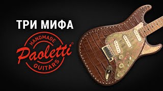 Мифы о гитарах Paoletti [upl. by Gentilis]