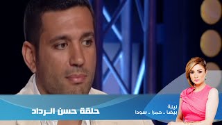 Episode 17  Leila Hamra Program  الحلقة السابعة عشر  برنامج ليلة حمرا حسن الرداد [upl. by Sarina772]