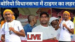 टाईगर जयराम महतो पहुंचे संथाल परगना बोरियो विधानसभा सेlive [upl. by Peisch672]