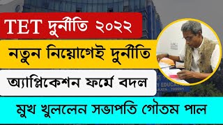 💥 Breaking News for Tet 2022  💥 ২০২২ টেট দুর্নীতি tetrecruitment primary primaryschool [upl. by Ramed302]