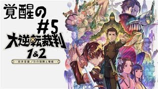 【ネタばれ注意】大逆転裁判２ ＃5 [upl. by Rekyr]