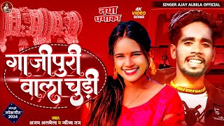 AUDIO  ग़ाज़ीपुरी वाला चूड़ी  Ghazipuri Wala Chudi  Ajay Albela amp Garima Raj  Dhobi Geet 2024 [upl. by Orazal]