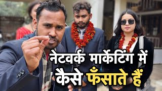 नेटवर्क मार्केटिंग वालों का धमाकेदार इंटरव्यू🤣 mlm network marketing Uttam kewat [upl. by Avilys851]