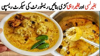 testy kadi pakoda recipe بڑےریسٹورنٹ کی سیکرٹ ریسپیno lassi no dahi instant kadhi pakoda recipe [upl. by Sand41]