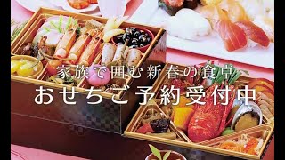 家族で囲む新春の食卓！サニーマートのおいしい冬♪おせちのご予約受付中です！ [upl. by Eilyab]