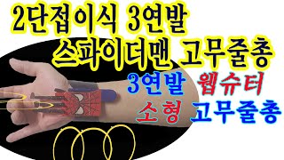 2단 접이식 소형 웹슈터 고무줄총 만들기 스파이더맨 고무줄총이전영상을 업그레이드 했습니다 파워는 그대로 크기는 줄인 신형입니다 [upl. by Llerahs822]