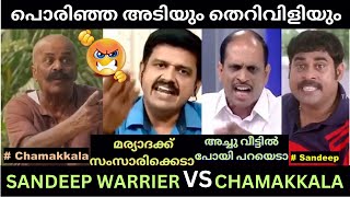 കത്തിക്കയറിയ ചർച്ച അവസാനം തന്ത വിളിയും 😂💥  Sandeep Warrier VS Chamakkala  Troll Malayalam [upl. by Eiznekcam152]