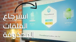 استرجاع الصور و محادثات الواتساب على الاندرويد و الايفون  شرح برنامج PhoneRescue [upl. by Dihaz]