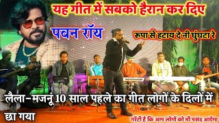 Singer Pawan Roy रूपा से हटाय दे घंघटा रे 10 साल पहले भी लोंगों के दिल में और अब भी  जरूल देखें [upl. by Haleigh]