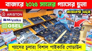 লেটেস্ট গ্যাসের চুলা🔥 Gas Stove Price in Bangladesh  Gas Stove Wholesale Market in Bangladesh 2025 [upl. by Brogle]