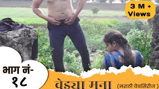 वेड्या मना  भाग  18  Vedya Mana  Episode  18  Series  marathi web series  वेब सिरीज  Love [upl. by Sims]