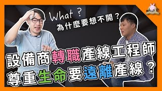 ⁉️ 為什麼我要從設備商跳到產線當工程師？ 設備商 vender 半導體 [upl. by Arej]