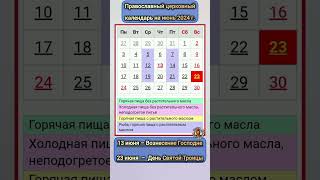 Церковный календарь православных праздников на июнь 2024 года  День Святой Троицы и Вознесение [upl. by Acillegna]