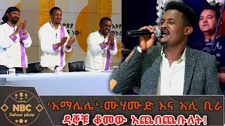 ‘አማሌሌ’  ሙሃሙድ አህመድ እና አሊ ቢራ  በአበባው ጌታቸው  NBC ታለንት ሾው NBCETHIOPIA [upl. by Lotsirk139]